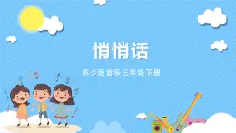 苏少版音乐三年级下册 第二单元 悄悄话 课件+素材