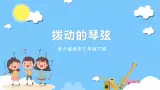 苏少版音乐三年级下册 第四单元 拨动的琴弦 课件+素材