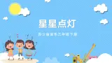 苏少版音乐三年级下册 第八单元 星星点灯 课件+素材