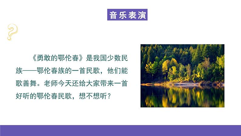 湘艺版音乐一年级下册 第一课 勇敢的鄂伦春 课件第5页