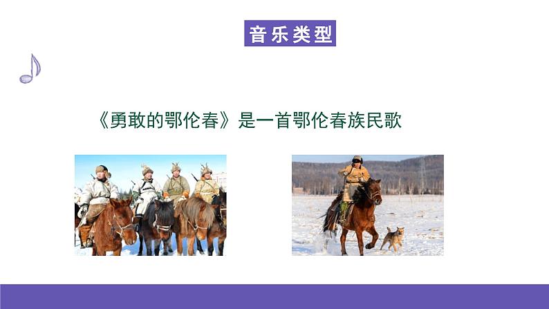 湘艺版音乐一年级下册 第一课 勇敢的鄂伦春 课件第8页