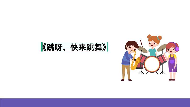 湘艺版音乐一年级下册 第二课(律动)跳呀,快来跳舞 课件07