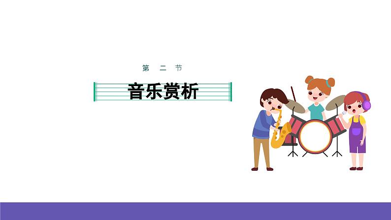 湘艺版音乐一年级下册 第五课 课件05