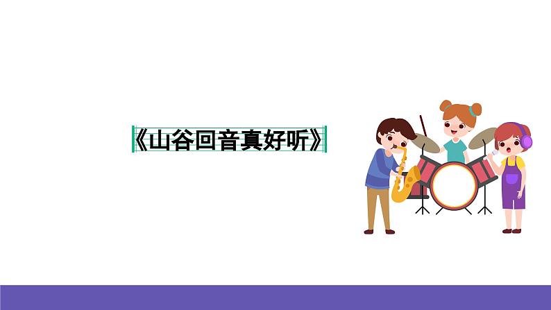 湘艺版音乐一年级下册 第五课 课件06