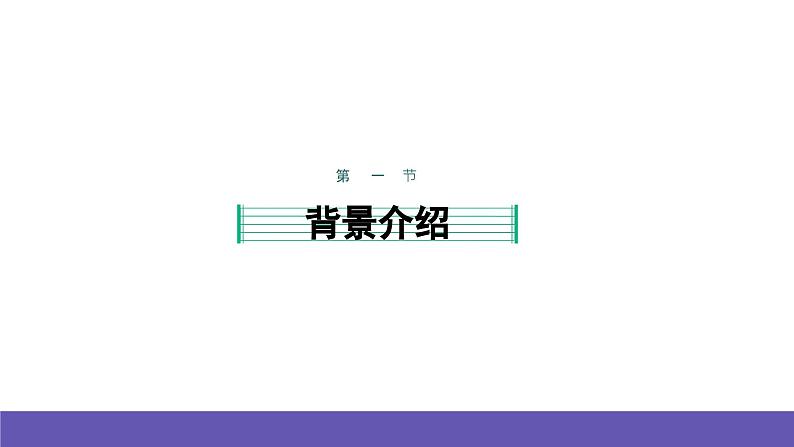 湘艺版音乐一年级下册 第八课 课件03