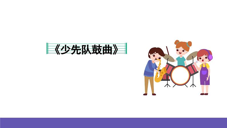 湘艺版音乐一年级下册 第八课 课件06