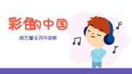 小学音乐彩色的中国精品ppt课件