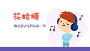 小学音乐湘艺版四年级下册花蛤蟆优秀课件ppt