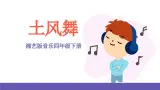 湘艺版音乐四年级下册 第五课 土风舞 课件+素材