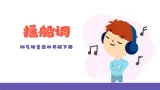 湘艺版音乐四年级下册 第五课 摇船调 课件+素材