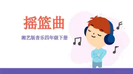 湘艺版音乐四年级下册 第六课 摇篮曲 课件+素材