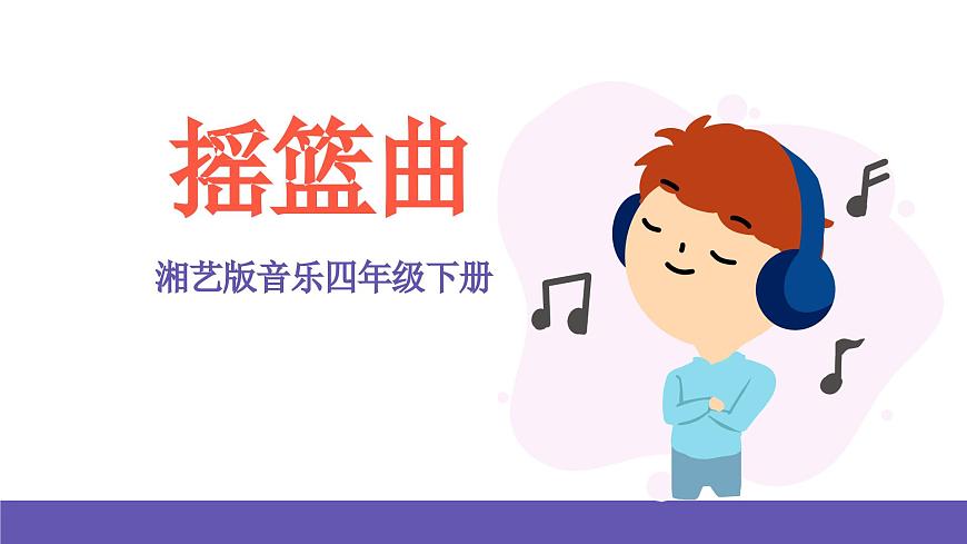 湘藝版音樂四年級下冊 第六課 搖籃曲 課件第1頁