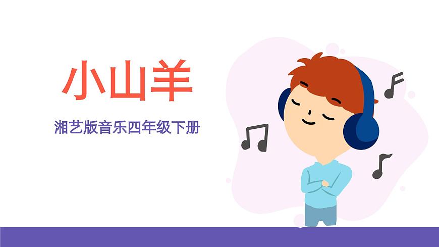 湘藝版音樂四年級下冊 第七課 小山羊 課件第1頁