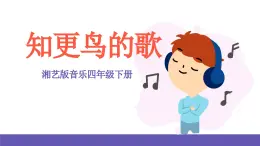 湘艺版音乐四年级下册 第八课 知更鸟的歌 课件+素材