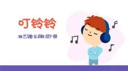 湘艺版音乐四年级下册 第十课 叮铃铃 课件+素材