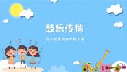 小学音乐苏少版六年级下册滚核桃 非洲鼓魂（选段）优秀课件ppt