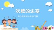 小学音乐苏少版六年级下册第四单元 欢腾的边寨北京喜讯到边寨  有一个美丽的地方一等奖ppt课件