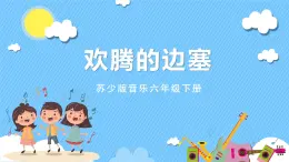 苏少版音乐六年级下册 第四单元 欢腾的边寨 课件+素材
