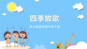 小学音乐苏少版四年级下册战台风  新疆之春优质课件ppt