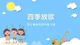 蘇少版音樂四年級下冊 第三單元 四季放歌 課件+素材