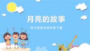 苏少版四年级下册月亮的故事  望月节精品ppt课件
