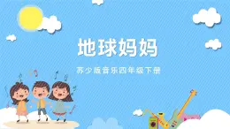 蘇少版音樂四年級下冊 第八單元 地球媽媽 課件+素材