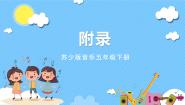 小学音乐苏少版五年级下册童声里的中国公开课ppt课件