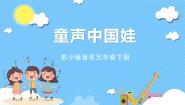 苏少版五年级下册童声里的中国一等奖课件ppt