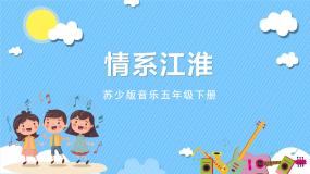 苏少版五年级下册第六单元  情系江淮情系江淮  花鼓 对花完美版课件ppt