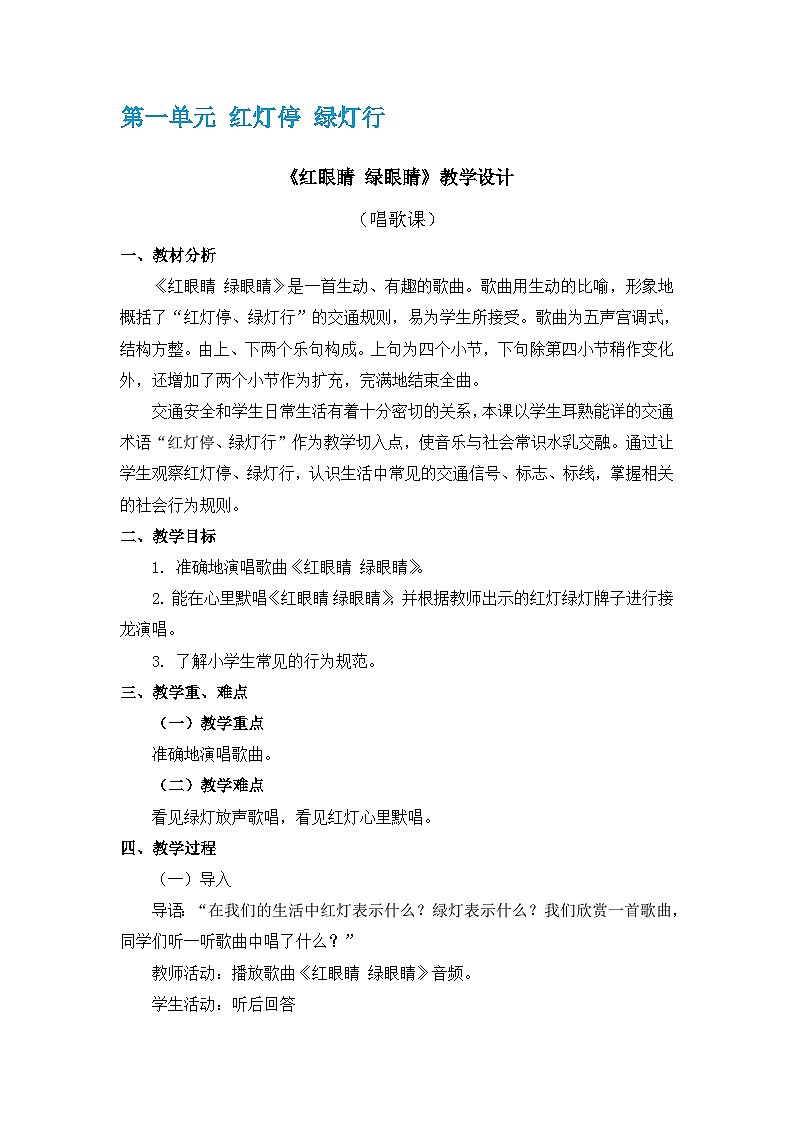 人教版小学音乐一年级下册 教案01
