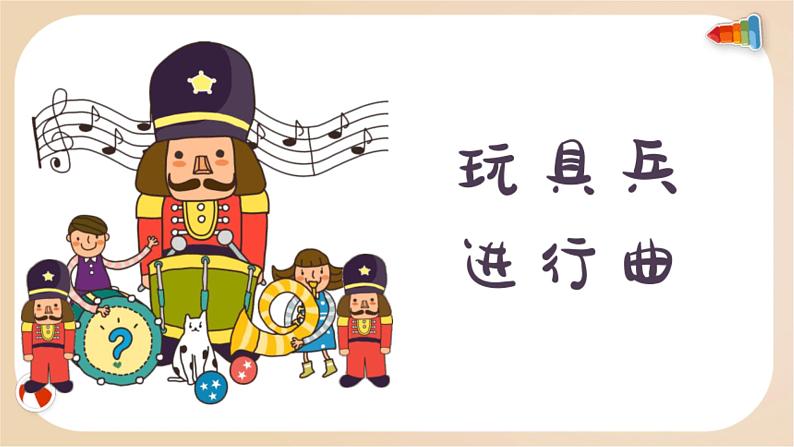 人音版小学一年级音乐上册第1课(课件)玩具兵进行曲05