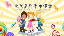 人音版小学一年级音乐上册第1课（课件）你的名字叫什么