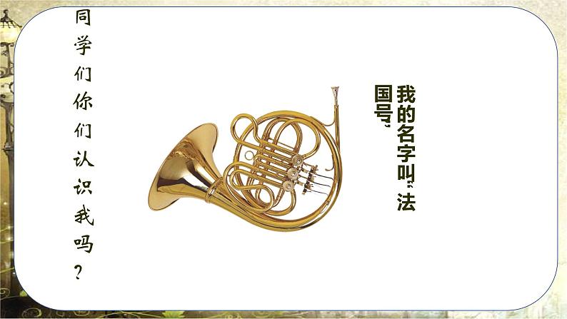 人音版小学一年级音乐上册第7课(课件)法国号05