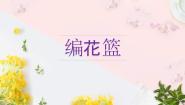 音乐五年级下册编花篮精品ppt课件