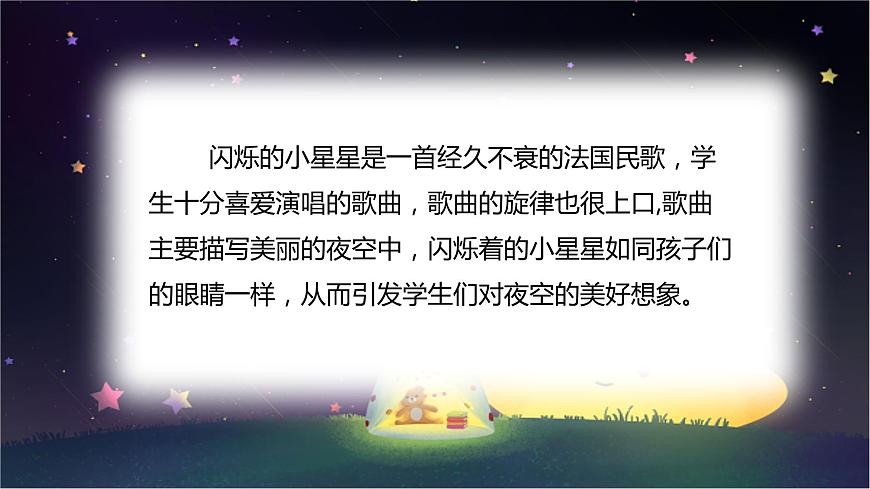 人音版小學(xué)二年級音樂上冊第5課（課件）閃爍的小星星第4頁