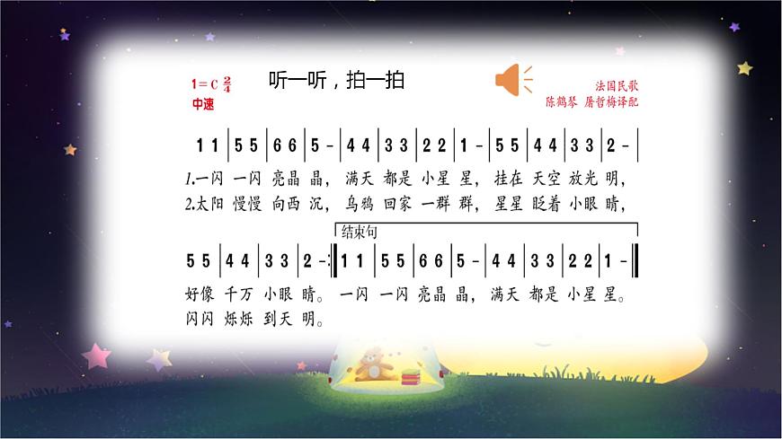 人音版小學(xué)二年級音樂上冊第5課（課件）閃爍的小星星第6頁