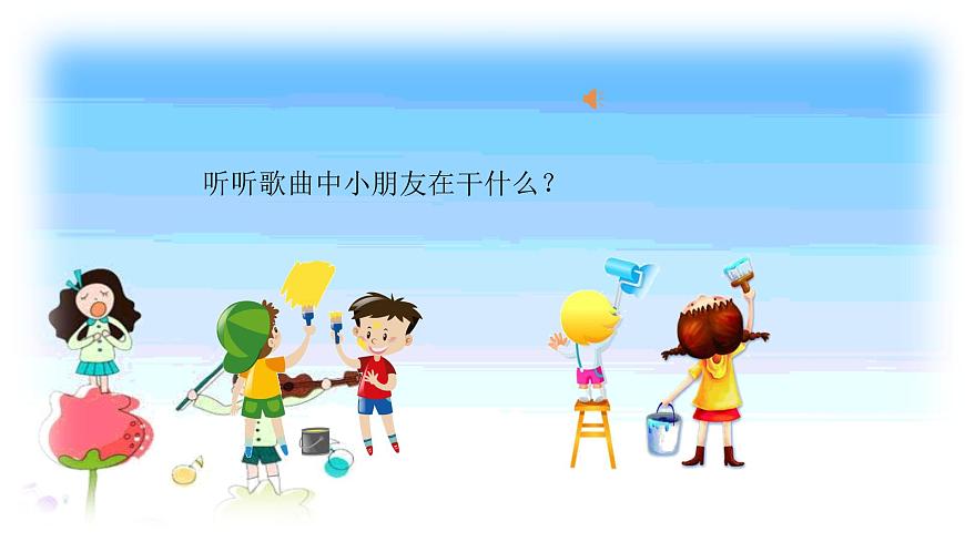 人音版小學(xué)一年級音樂上冊第5課（課件）粉刷匠第4頁