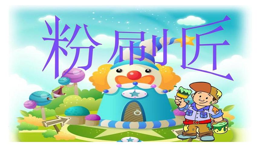 人音版小學(xué)一年級音樂上冊第5課（課件）粉刷匠第5頁
