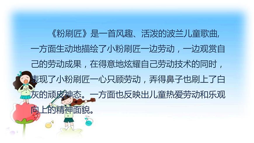 人音版小學(xué)一年級音樂上冊第5課（課件）粉刷匠第7頁