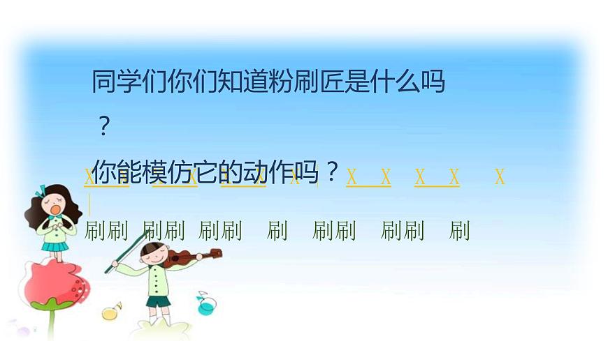 人音版小學(xué)一年級音樂上冊第5課（課件）粉刷匠第8頁