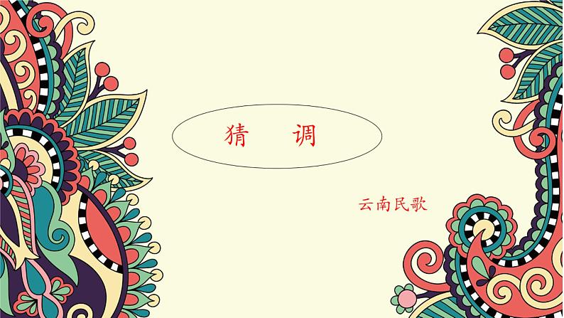 人音版小学四年级音乐上册第2课(课件)猜调03