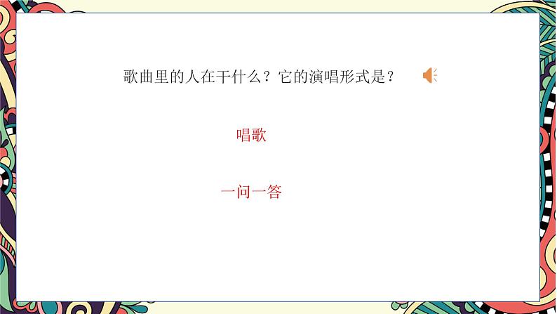 人音版小学四年级音乐上册第2课(课件)猜调07