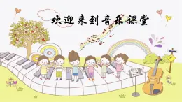 人音版小学四年级音乐上册第6课（课件）春之声圆舞曲