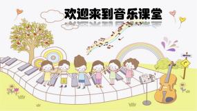 小学音乐人音版（2024）四年级上册演唱 跳竹竿课前预习课件ppt