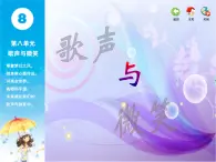 第八单元《歌声与微笑》(课件+素材)-2023-2024学年苏少版音乐六年级下册