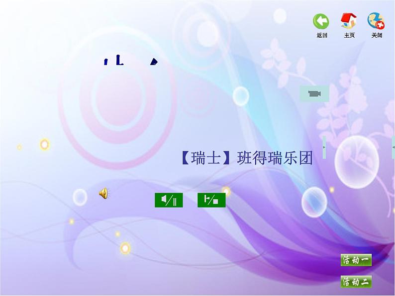 第八单元《歌声与微笑》(课件+素材)-2023-2024学年苏少版音乐六年级下册02