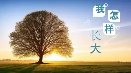 【核心素養(yǎng)目標(biāo)】人音版五年級上冊《我怎樣長大》課件+教學(xué)設(shè)計