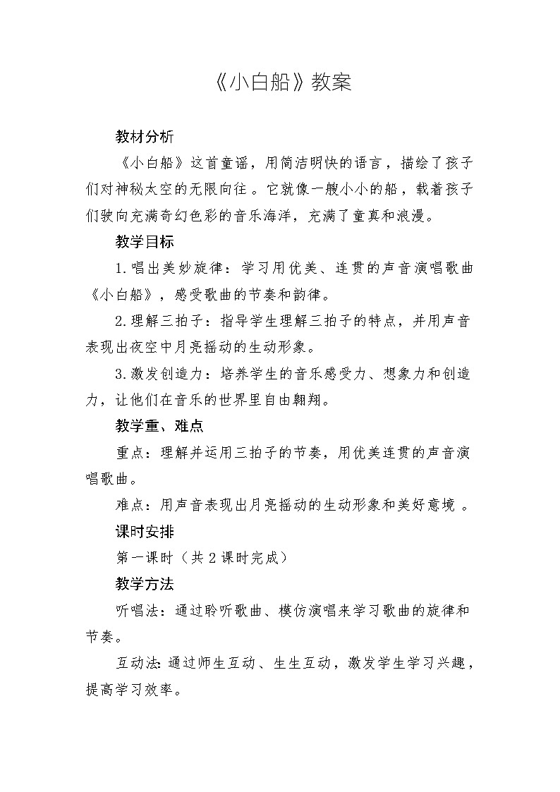 《小白船》教案 2024—2025学年音乐五年级下册人音版(2012)01
