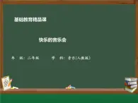 《快乐的音乐会》 PPT 2024—2025学年音乐二年级上册人音版（2012）