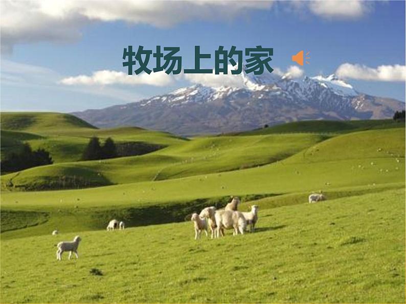 《牧场上的家》PPT 2024—2025学年音乐五年级上册人音版(2012)03